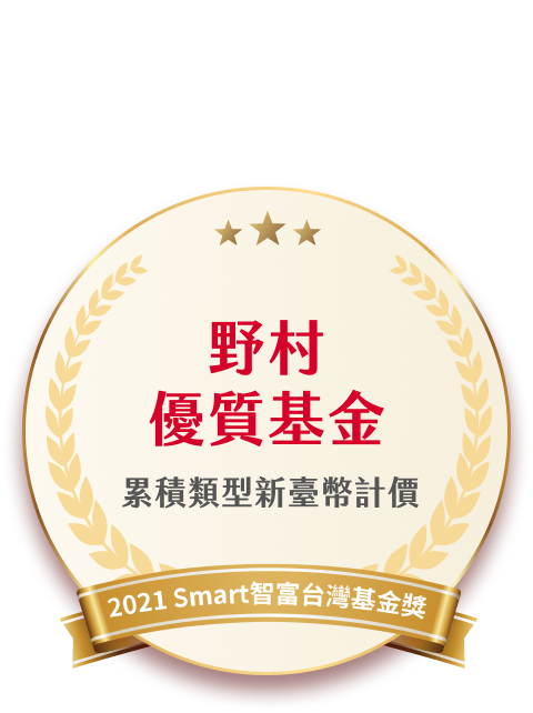 野村投信閃金光 榮獲2021多項基金大獎 野村投信