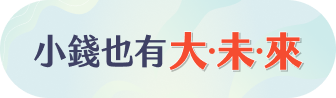 小錢也有大未來