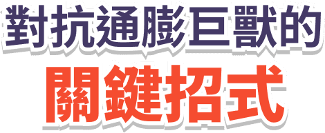 對抗通膨巨獸的關鍵招式