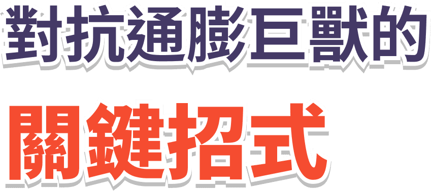 對抗通膨巨獸的關鍵招式