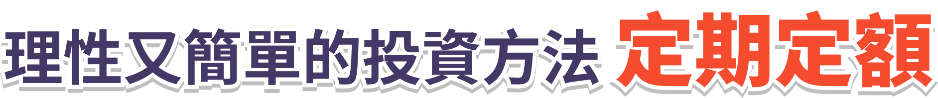 理性又簡單的投資方法 定期定額