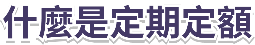 什麼是定期定額