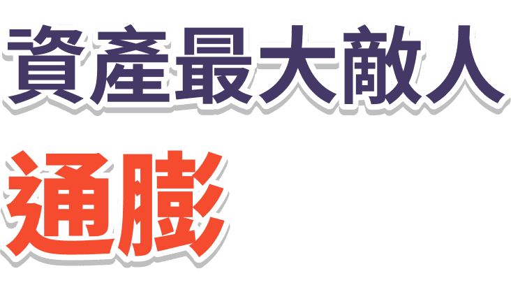 資產最大敵人通膨