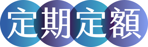 定期定額