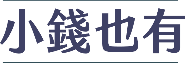 小錢也有大·未來