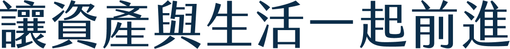 讓資產與生活一起前進