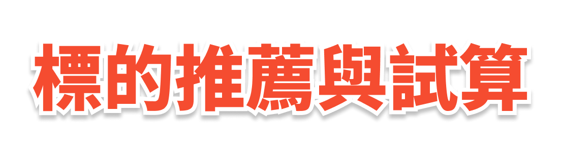 標的推薦與試算