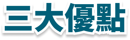 三大優點