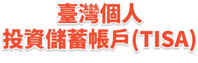 臺灣個人投資儲蓄帳戶(TISA)