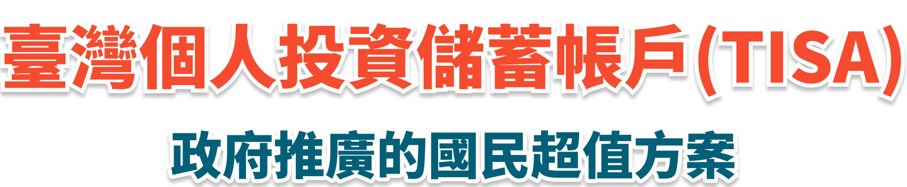 臺灣個人投資儲蓄帳戶(TISA)政府推廣的國民超值方案