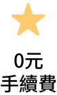 0元手續費