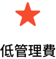低管理費