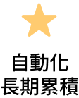 自動化長期累積