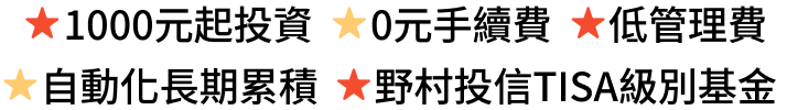 1000元起投資、0元手續費、低管理費、自動化長期累積、野村投信TISA級別基金