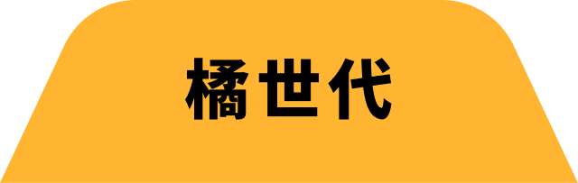 橘世代