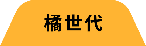 橘世代