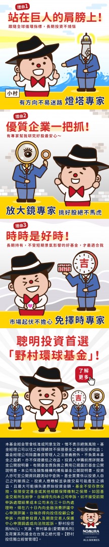 聰明投資首選-野村環球基金